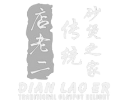 Dian Lao Er